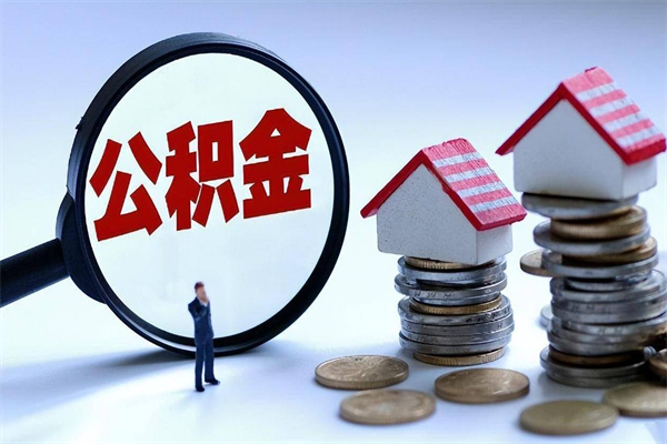 林州深圳缴纳多久公积金可以提取（深圳公积金要交多久才能取出来）